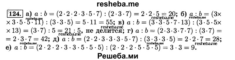     ГДЗ (Решебник №2) по
    математике    6 класс
                Н.Я. Виленкин
     /        номер / 124
    (продолжение 2)
    
