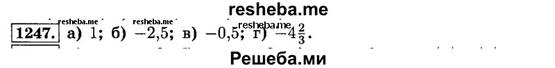     ГДЗ (Решебник №2) по
    математике    6 класс
                Н.Я. Виленкин
     /        номер / 1247
    (продолжение 2)
    