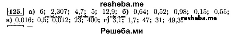     ГДЗ (Решебник №2) по
    математике    6 класс
                Н.Я. Виленкин
     /        номер / 125
    (продолжение 2)
    