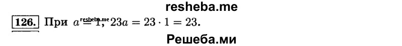     ГДЗ (Решебник №2) по
    математике    6 класс
                Н.Я. Виленкин
     /        номер / 126
    (продолжение 2)
    