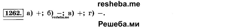     ГДЗ (Решебник №2) по
    математике    6 класс
                Н.Я. Виленкин
     /        номер / 1262
    (продолжение 2)
    