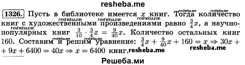     ГДЗ (Решебник №2) по
    математике    6 класс
                Н.Я. Виленкин
     /        номер / 1326
    (продолжение 2)
    