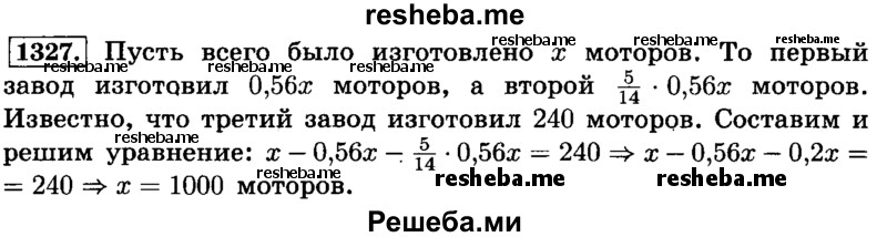     ГДЗ (Решебник №2) по
    математике    6 класс
                Н.Я. Виленкин
     /        номер / 1327
    (продолжение 2)
    