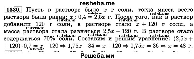     ГДЗ (Решебник №2) по
    математике    6 класс
                Н.Я. Виленкин
     /        номер / 1330
    (продолжение 2)
    