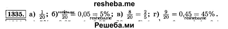     ГДЗ (Решебник №2) по
    математике    6 класс
                Н.Я. Виленкин
     /        номер / 1335
    (продолжение 2)
    