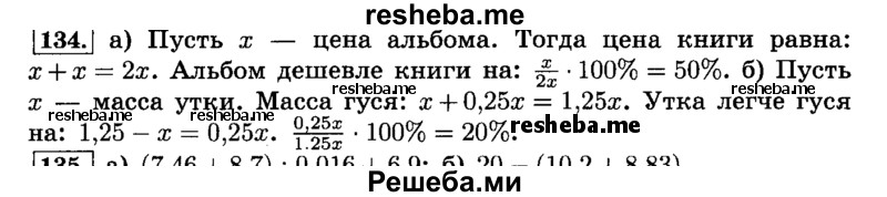     ГДЗ (Решебник №2) по
    математике    6 класс
                Н.Я. Виленкин
     /        номер / 134
    (продолжение 2)
    
