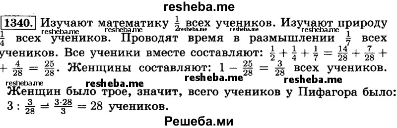     ГДЗ (Решебник №2) по
    математике    6 класс
                Н.Я. Виленкин
     /        номер / 1340
    (продолжение 2)
    