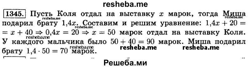     ГДЗ (Решебник №2) по
    математике    6 класс
                Н.Я. Виленкин
     /        номер / 1345
    (продолжение 2)
    