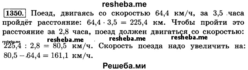     ГДЗ (Решебник №2) по
    математике    6 класс
                Н.Я. Виленкин
     /        номер / 1350
    (продолжение 2)
    