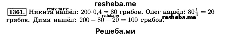     ГДЗ (Решебник №2) по
    математике    6 класс
                Н.Я. Виленкин
     /        номер / 1361
    (продолжение 2)
    