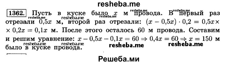     ГДЗ (Решебник №2) по
    математике    6 класс
                Н.Я. Виленкин
     /        номер / 1362
    (продолжение 2)
    