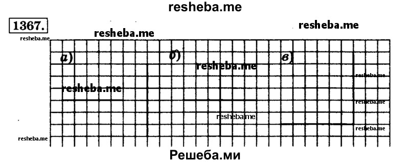     ГДЗ (Решебник №2) по
    математике    6 класс
                Н.Я. Виленкин
     /        номер / 1367
    (продолжение 2)
    