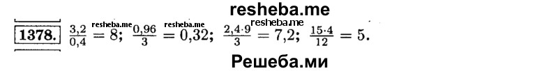     ГДЗ (Решебник №2) по
    математике    6 класс
                Н.Я. Виленкин
     /        номер / 1378
    (продолжение 2)
    