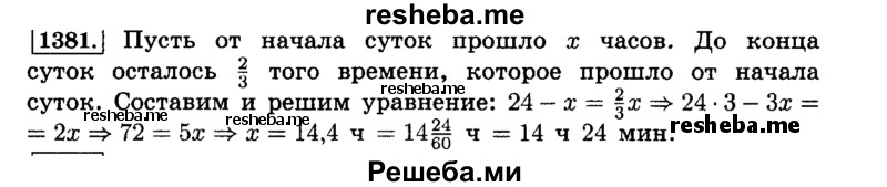     ГДЗ (Решебник №2) по
    математике    6 класс
                Н.Я. Виленкин
     /        номер / 1381
    (продолжение 2)
    