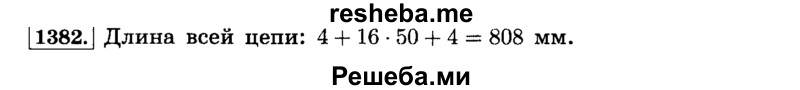     ГДЗ (Решебник №2) по
    математике    6 класс
                Н.Я. Виленкин
     /        номер / 1382
    (продолжение 2)
    