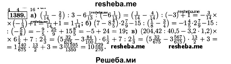     ГДЗ (Решебник №2) по
    математике    6 класс
                Н.Я. Виленкин
     /        номер / 1389
    (продолжение 2)
    