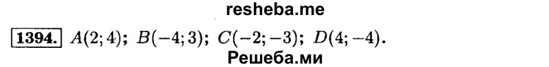     ГДЗ (Решебник №2) по
    математике    6 класс
                Н.Я. Виленкин
     /        номер / 1394
    (продолжение 2)
    