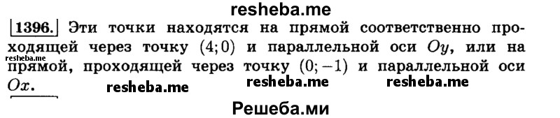    ГДЗ (Решебник №2) по
    математике    6 класс
                Н.Я. Виленкин
     /        номер / 1396
    (продолжение 2)
    