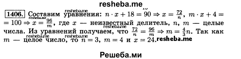     ГДЗ (Решебник №2) по
    математике    6 класс
                Н.Я. Виленкин
     /        номер / 1406
    (продолжение 2)
    