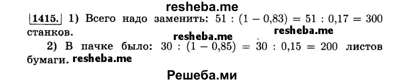     ГДЗ (Решебник №2) по
    математике    6 класс
                Н.Я. Виленкин
     /        номер / 1415
    (продолжение 2)
    