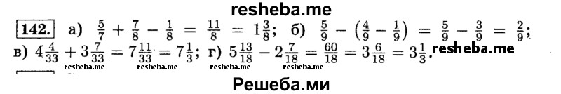     ГДЗ (Решебник №2) по
    математике    6 класс
                Н.Я. Виленкин
     /        номер / 142
    (продолжение 2)
    