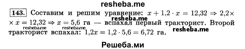     ГДЗ (Решебник №2) по
    математике    6 класс
                Н.Я. Виленкин
     /        номер / 143
    (продолжение 2)
    