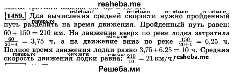     ГДЗ (Решебник №2) по
    математике    6 класс
                Н.Я. Виленкин
     /        номер / 1459
    (продолжение 2)
    