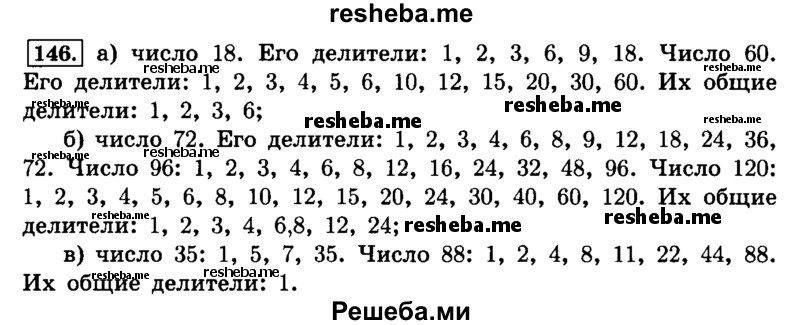     ГДЗ (Решебник №2) по
    математике    6 класс
                Н.Я. Виленкин
     /        номер / 146
    (продолжение 2)
    