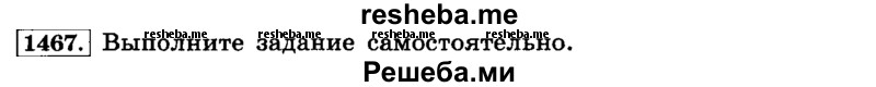     ГДЗ (Решебник №2) по
    математике    6 класс
                Н.Я. Виленкин
     /        номер / 1467
    (продолжение 2)
    