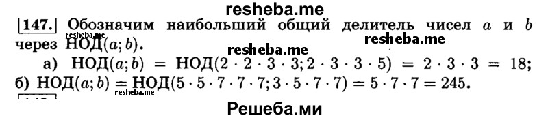     ГДЗ (Решебник №2) по
    математике    6 класс
                Н.Я. Виленкин
     /        номер / 147
    (продолжение 2)
    