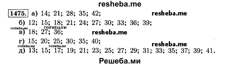     ГДЗ (Решебник №2) по
    математике    6 класс
                Н.Я. Виленкин
     /        номер / 1475
    (продолжение 2)
    