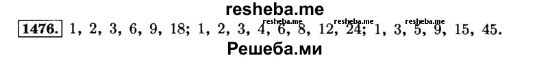     ГДЗ (Решебник №2) по
    математике    6 класс
                Н.Я. Виленкин
     /        номер / 1476
    (продолжение 2)
    