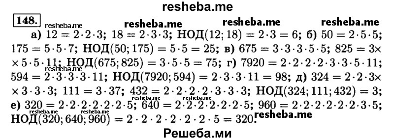     ГДЗ (Решебник №2) по
    математике    6 класс
                Н.Я. Виленкин
     /        номер / 148
    (продолжение 2)
    