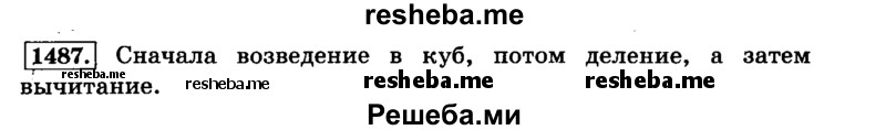     ГДЗ (Решебник №2) по
    математике    6 класс
                Н.Я. Виленкин
     /        номер / 1487
    (продолжение 2)
    