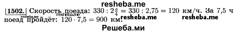     ГДЗ (Решебник №2) по
    математике    6 класс
                Н.Я. Виленкин
     /        номер / 1502
    (продолжение 2)
    