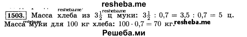     ГДЗ (Решебник №2) по
    математике    6 класс
                Н.Я. Виленкин
     /        номер / 1503
    (продолжение 2)
    