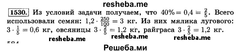     ГДЗ (Решебник №2) по
    математике    6 класс
                Н.Я. Виленкин
     /        номер / 1530
    (продолжение 2)
    