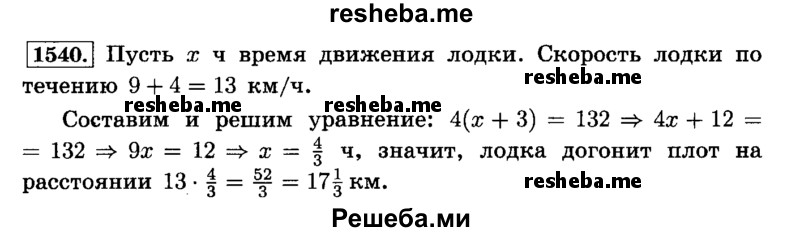     ГДЗ (Решебник №2) по
    математике    6 класс
                Н.Я. Виленкин
     /        номер / 1540
    (продолжение 2)
    
