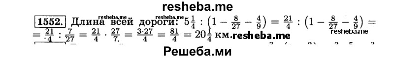     ГДЗ (Решебник №2) по
    математике    6 класс
                Н.Я. Виленкин
     /        номер / 1552
    (продолжение 2)
    