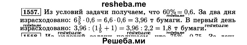     ГДЗ (Решебник №2) по
    математике    6 класс
                Н.Я. Виленкин
     /        номер / 1557
    (продолжение 2)
    