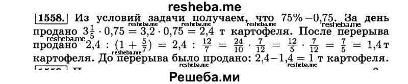     ГДЗ (Решебник №2) по
    математике    6 класс
                Н.Я. Виленкин
     /        номер / 1558
    (продолжение 2)
    