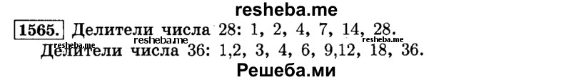     ГДЗ (Решебник №2) по
    математике    6 класс
                Н.Я. Виленкин
     /        номер / 1565
    (продолжение 2)
    