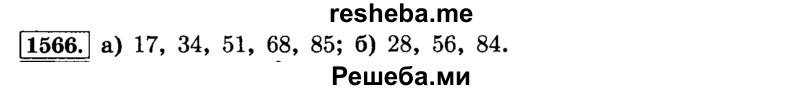     ГДЗ (Решебник №2) по
    математике    6 класс
                Н.Я. Виленкин
     /        номер / 1566
    (продолжение 2)
    