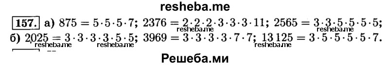     ГДЗ (Решебник №2) по
    математике    6 класс
                Н.Я. Виленкин
     /        номер / 157
    (продолжение 2)
    