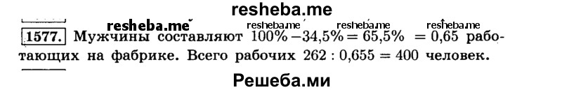    ГДЗ (Решебник №2) по
    математике    6 класс
                Н.Я. Виленкин
     /        номер / 1577
    (продолжение 2)
    