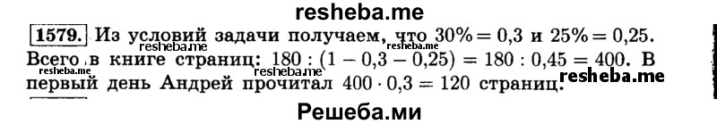     ГДЗ (Решебник №2) по
    математике    6 класс
                Н.Я. Виленкин
     /        номер / 1579
    (продолжение 2)
    