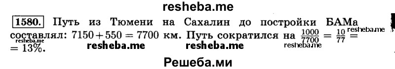     ГДЗ (Решебник №2) по
    математике    6 класс
                Н.Я. Виленкин
     /        номер / 1580
    (продолжение 2)
    