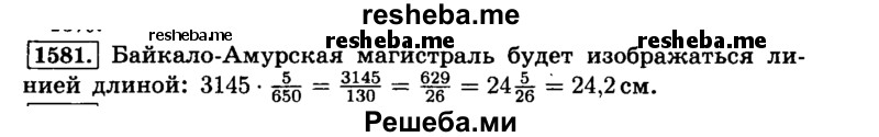     ГДЗ (Решебник №2) по
    математике    6 класс
                Н.Я. Виленкин
     /        номер / 1581
    (продолжение 2)
    