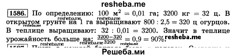     ГДЗ (Решебник №2) по
    математике    6 класс
                Н.Я. Виленкин
     /        номер / 1586
    (продолжение 2)
    