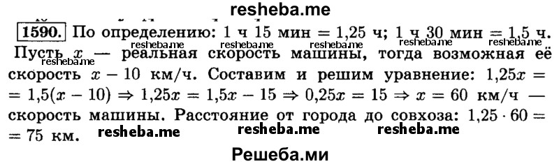     ГДЗ (Решебник №2) по
    математике    6 класс
                Н.Я. Виленкин
     /        номер / 1590
    (продолжение 2)
    